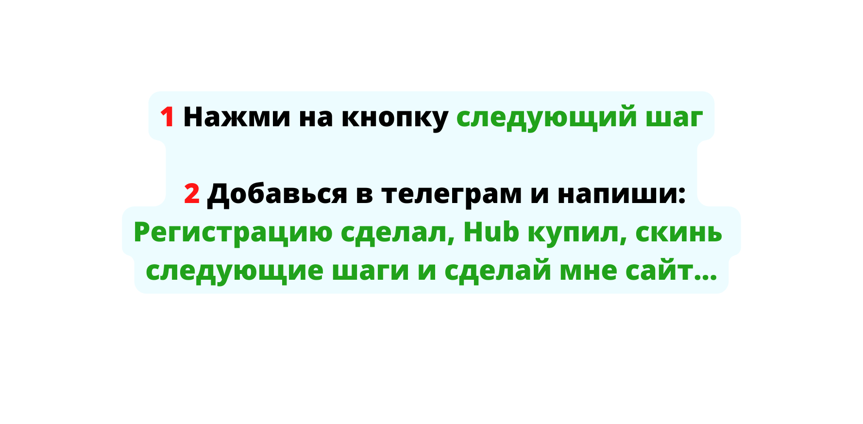 1 Нажми на кнопку следующий шаг 2 Добавься в телеграм и напиши Регистрацию сделал Hub купил cкинь следующие шаги и сделай мне сайт